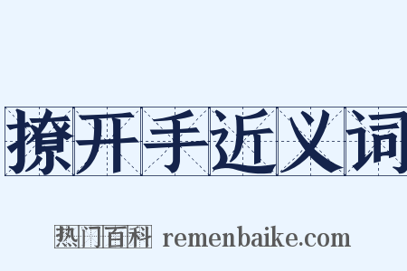 撩开手近义词是什么意思的图片